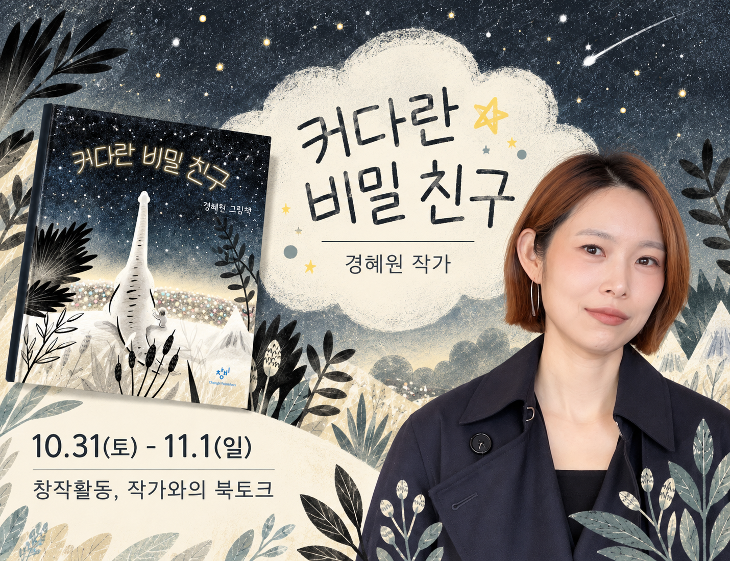 “하고 싶은 말 모두 나에게 들려줘.” </br> 
경혜원 그림책 작가와 함께 </br> 
내 마음 속 비밀 친구를 만나 볼까요?