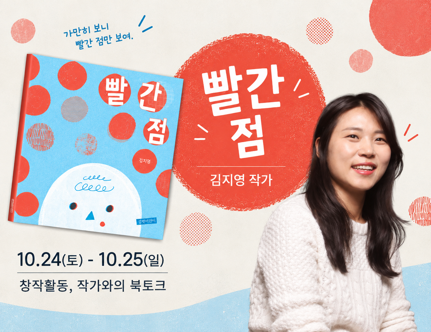 앗! 내 몸에 빨간 점이 생겼어요! </br>
김지영 그림책 작가와 함께</br>
빨간 점에 숨겨진 나의 이야기를 찾아보아요!