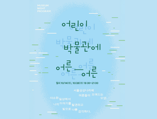 어린이박물관에 어른들이 모이는 특별한 저녁.</br>
전시와 체험으로 나를 발견하는</br> 시간을 만나보세요.

