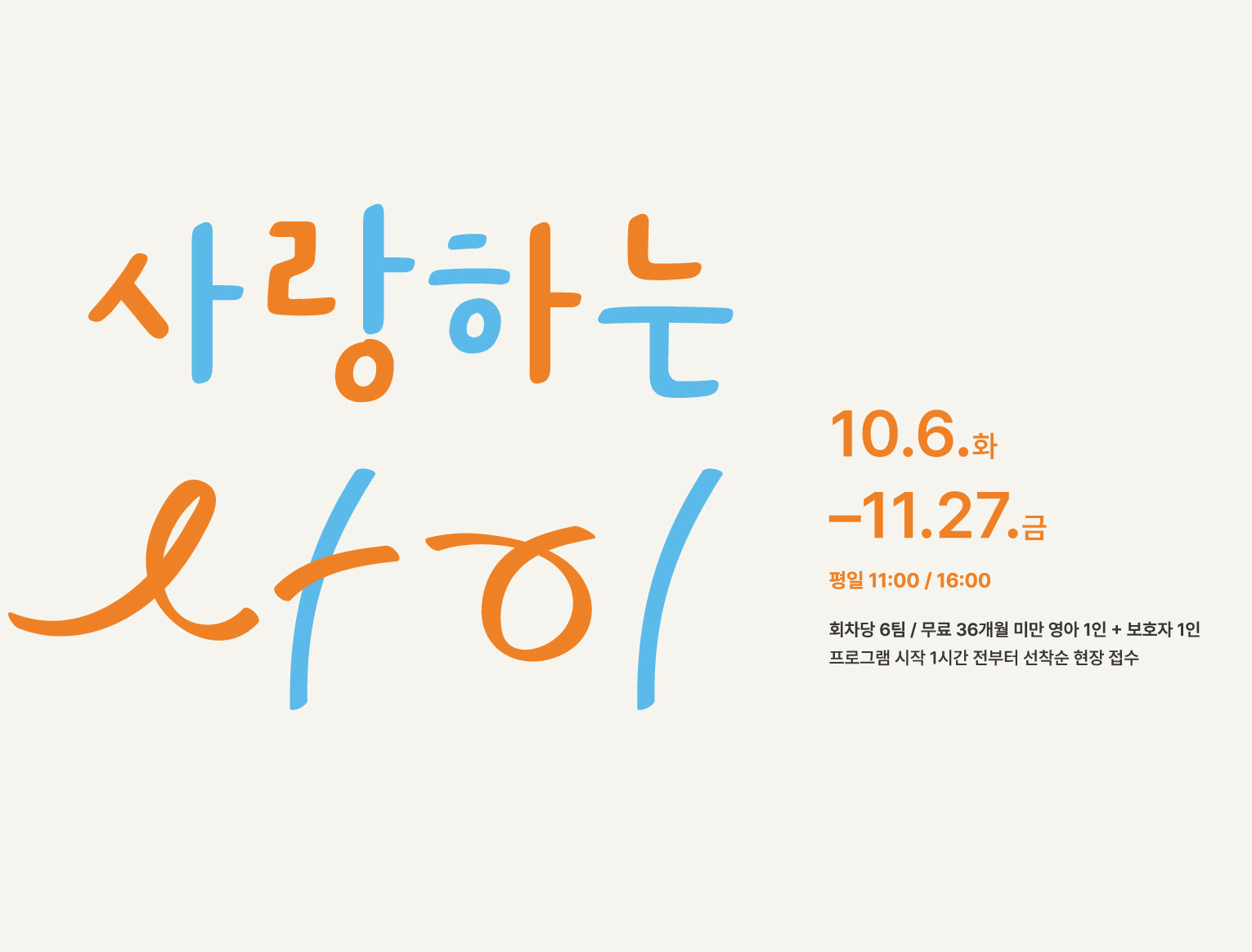 아이와 함께 전시를 보고, 듣고, 만지며 서로의 마음을 발견하고 특별한 순간을 마음수첩에 담는 시간, <사랑하는 사이>에 초대합니다.
