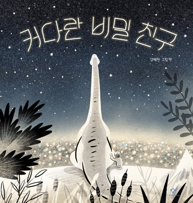 - 그림책 작가와 함께 그림책을 읽고 나만의 비밀 친구를 만드는 활동(70분)</br>- 그림책 작가와 함께하는 북토크 시간 (20분)</br>✨그림책을 가져 온 어린이는 북토크 마무리 시간에 작가님의 사인을 받을 수 있어요!