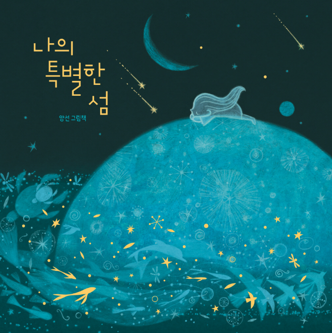 - 그림책 작가와 함께 그림책을 읽고 나만의 섬을 만드는 활동(70분)</br>- 그림책 작가와 함께하는 북토크 시간 (20분)</br>✨그림책을 가져 온 어린이는 북토크 마무리 시간에 작가님의 사인을 받을 수 있어요!