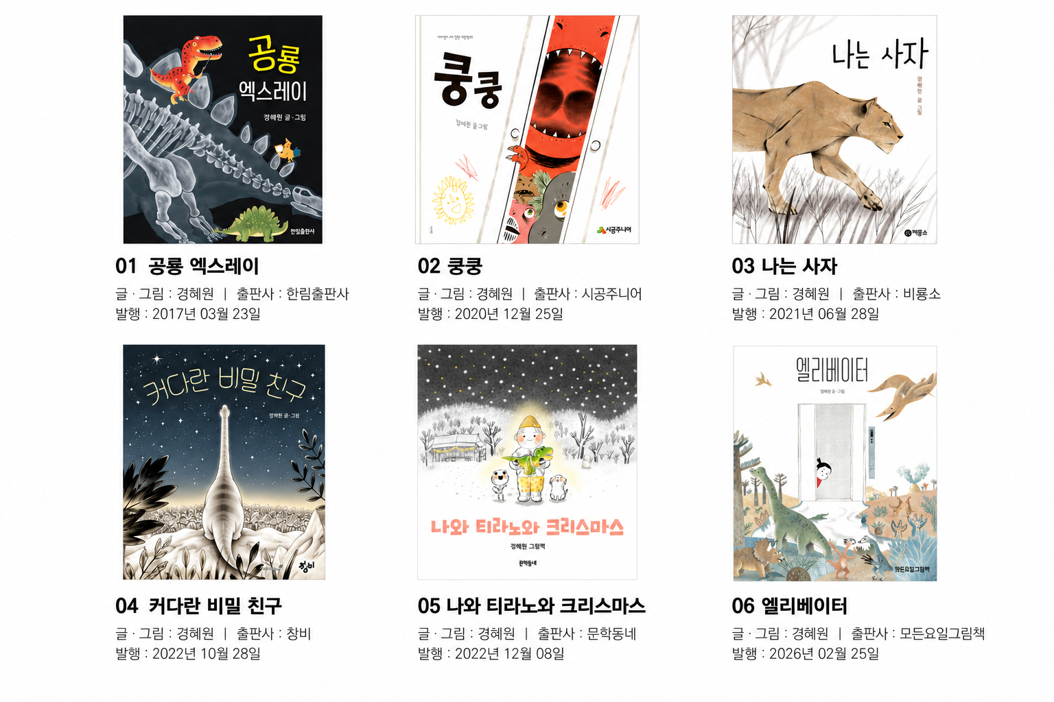 <경혜원 작가의 주요 작품></br>『엘리베이터』모든요일그림책</br>『공룡 엑스레이』한림출판사</br>『쿵쿵』시공주니어</br>『나는 사자』비룡소</br>『나와 티라노와 크리스마스』문학동네 외